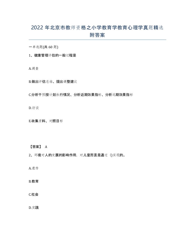 2022年北京市教师资格之小学教育学教育心理学真题附答案