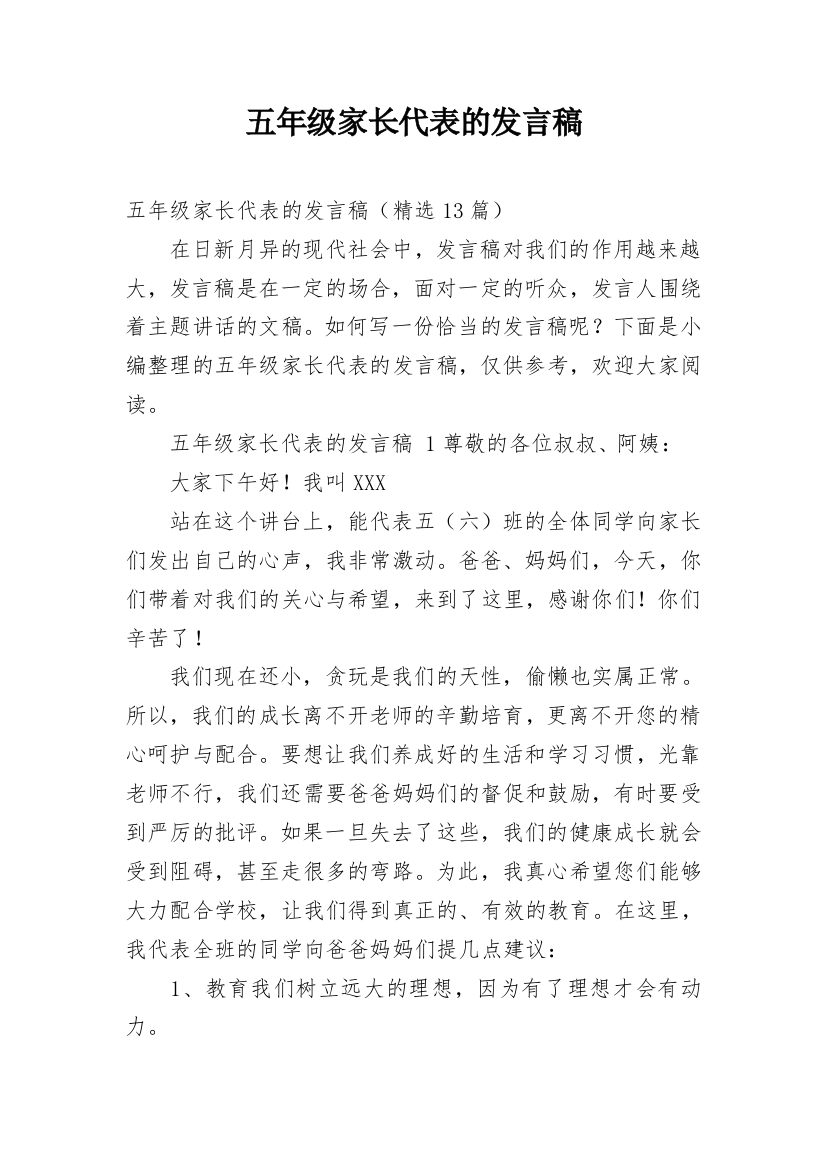 五年级家长代表的发言稿