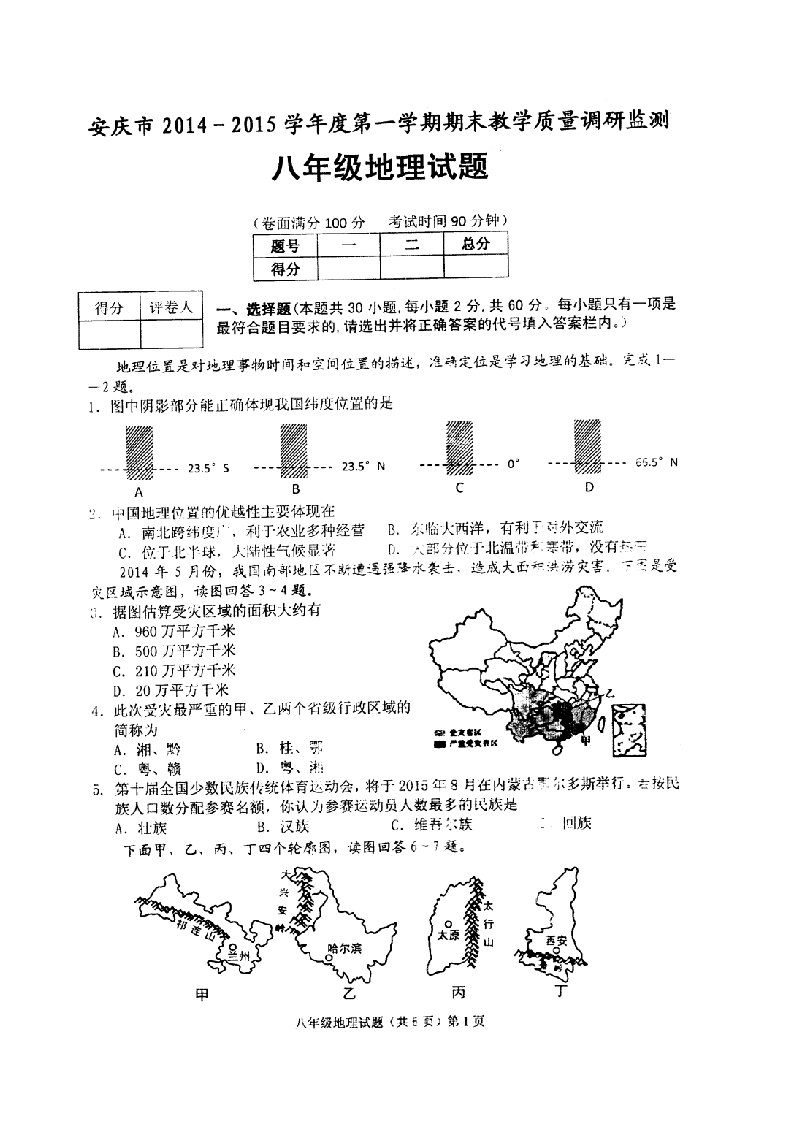 安庆市2014-2015学年度第一学期期末教学质量调研监测八年级地理试题