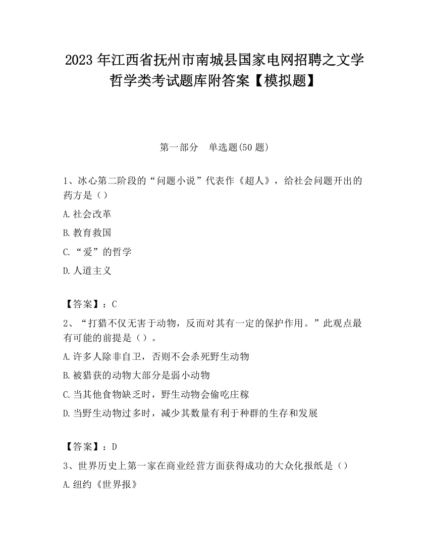 2023年江西省抚州市南城县国家电网招聘之文学哲学类考试题库附答案【模拟题】