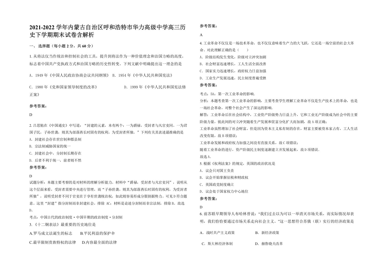 2021-2022学年内蒙古自治区呼和浩特市华力高级中学高三历史下学期期末试卷含解析