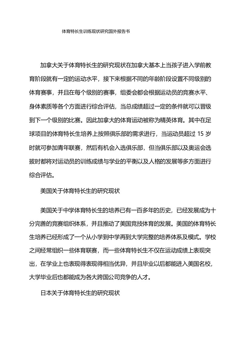 体育特长生训练现状研究国外报告书