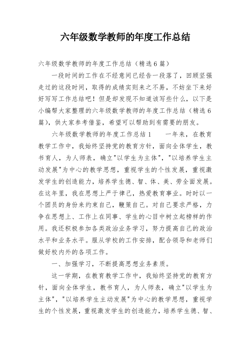 六年级数学教师的年度工作总结