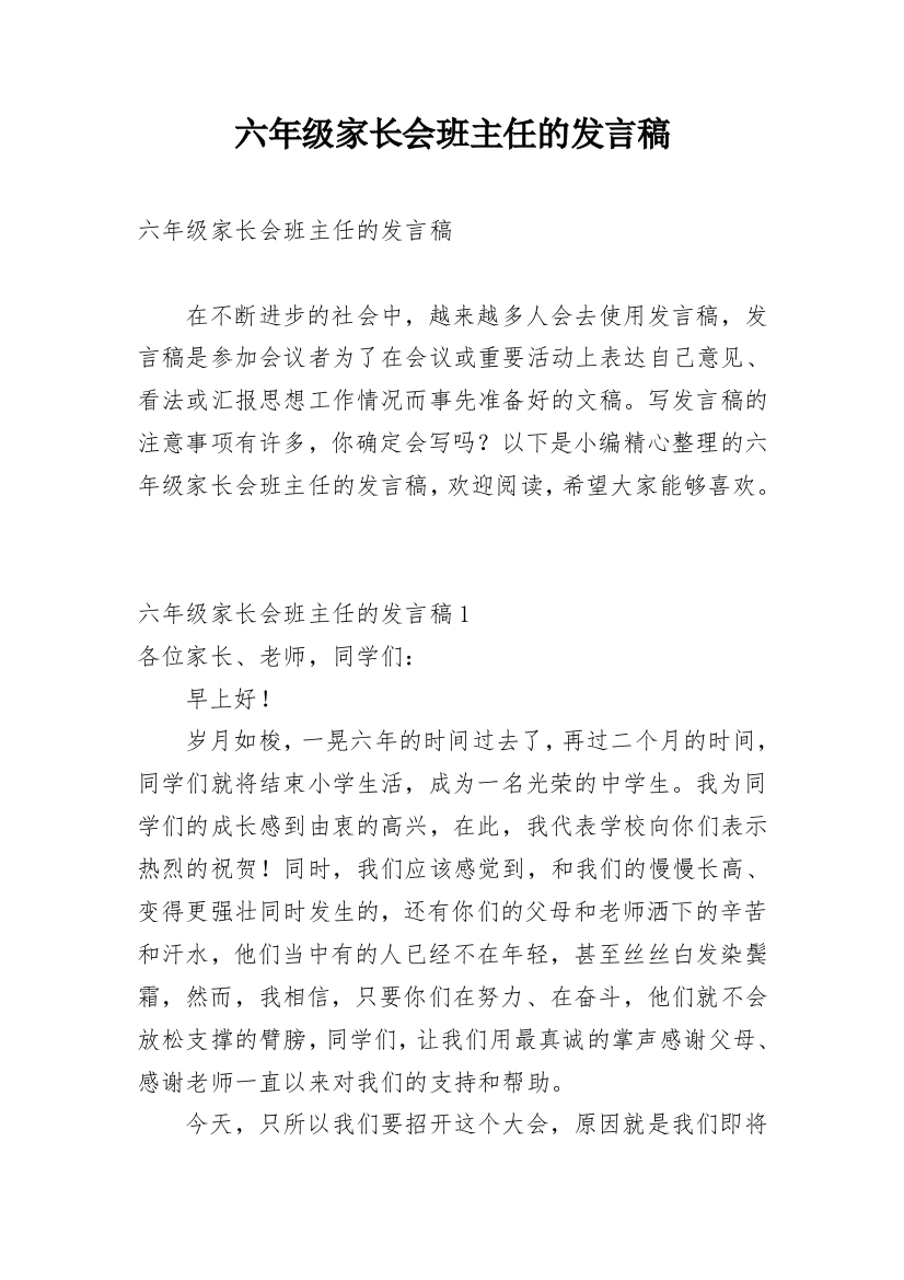 六年级家长会班主任的发言稿_1