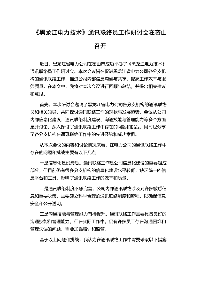 《黑龙江电力技术》通讯联络员工作研讨会在密山召开