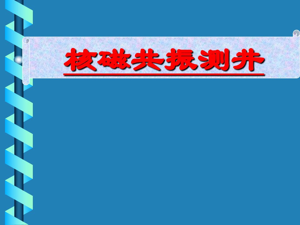 《核磁共振测井全》PPT课件