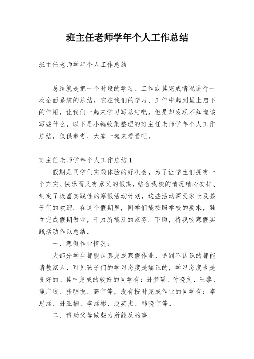 班主任老师学年个人工作总结