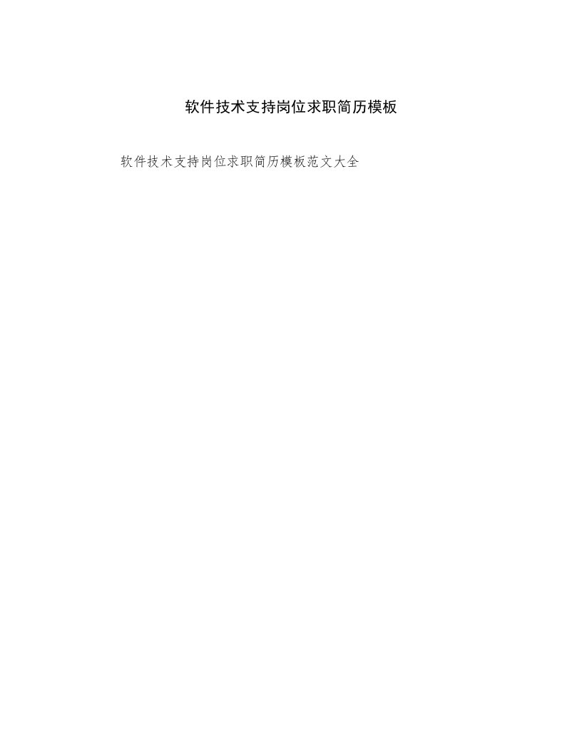 2023最新软件技术支持岗位求职简历模板高质量文档