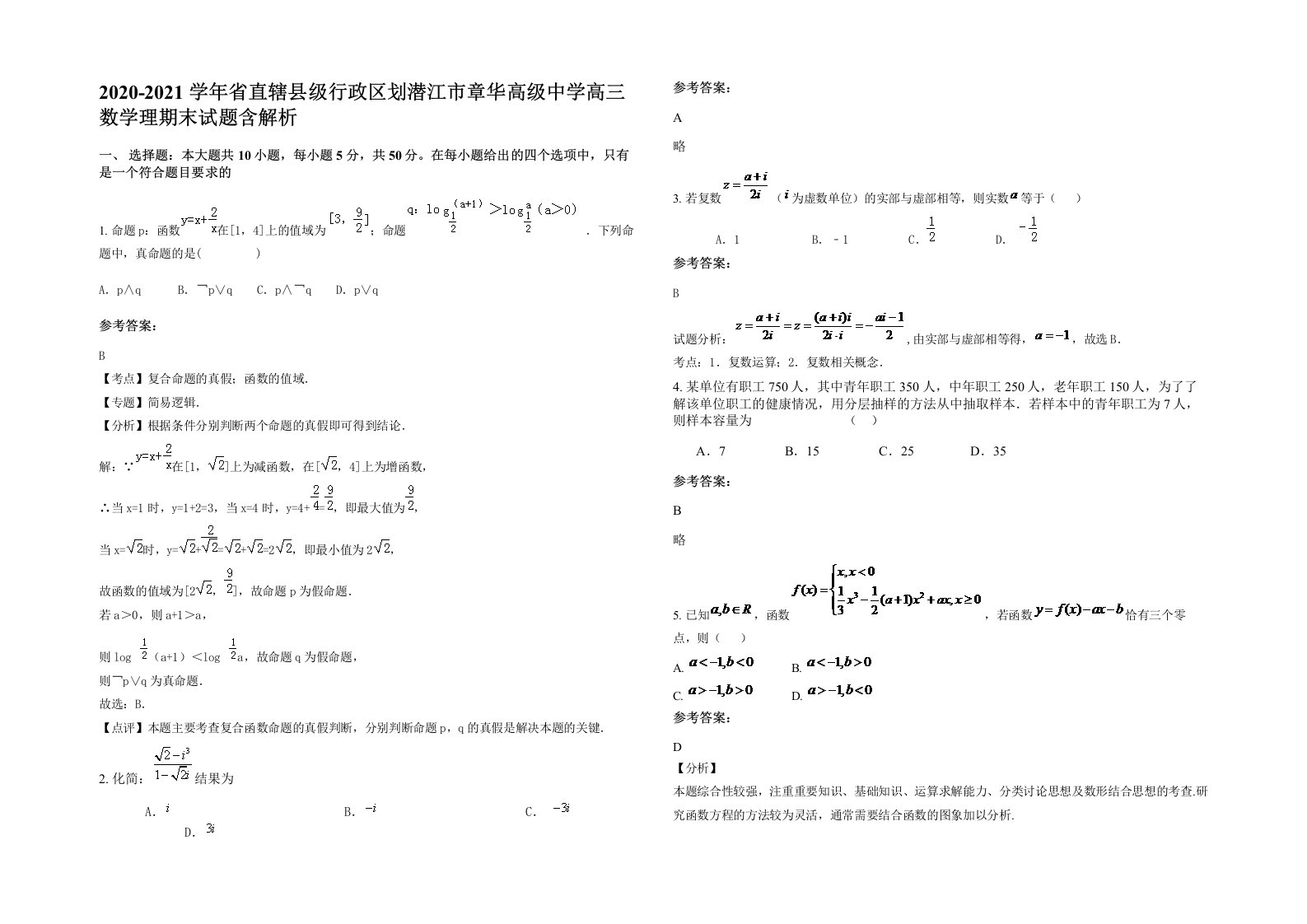 2020-2021学年省直辖县级行政区划潜江市章华高级中学高三数学理期末试题含解析