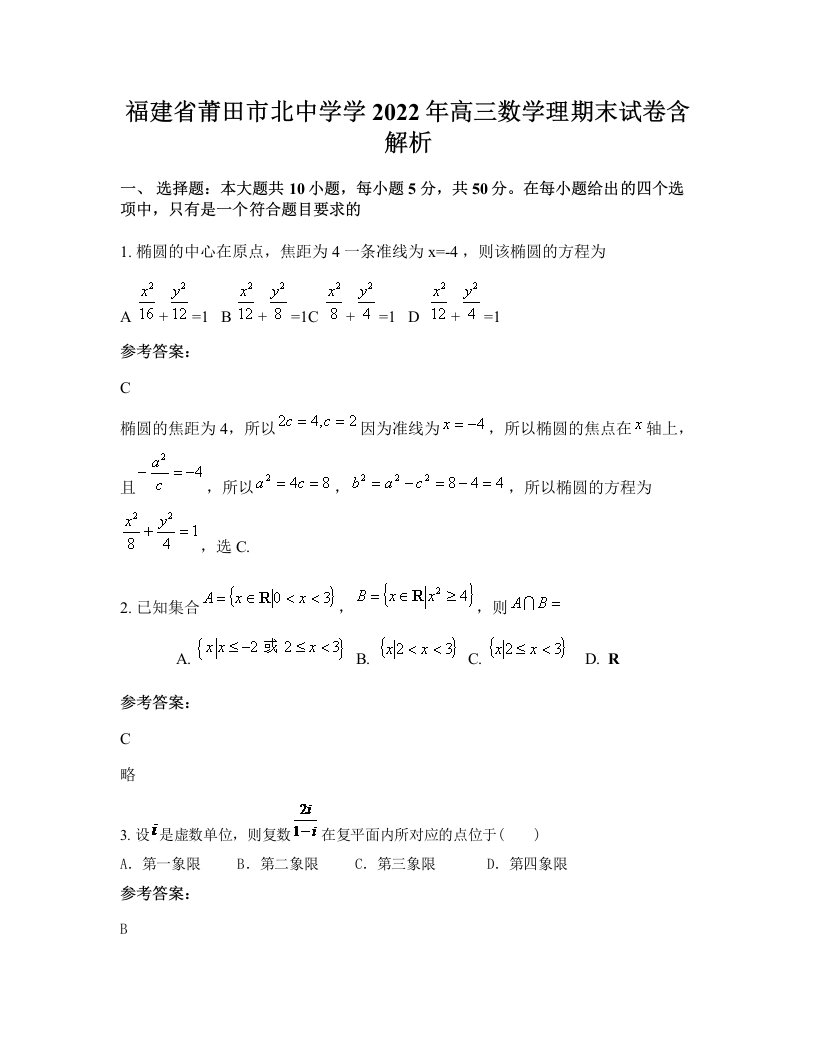 福建省莆田市北中学学2022年高三数学理期末试卷含解析