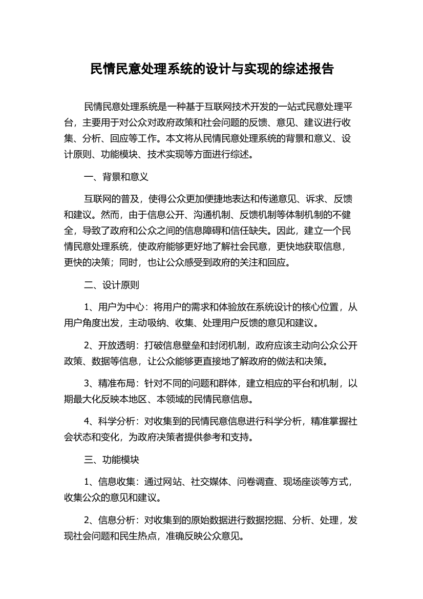 民情民意处理系统的设计与实现的综述报告