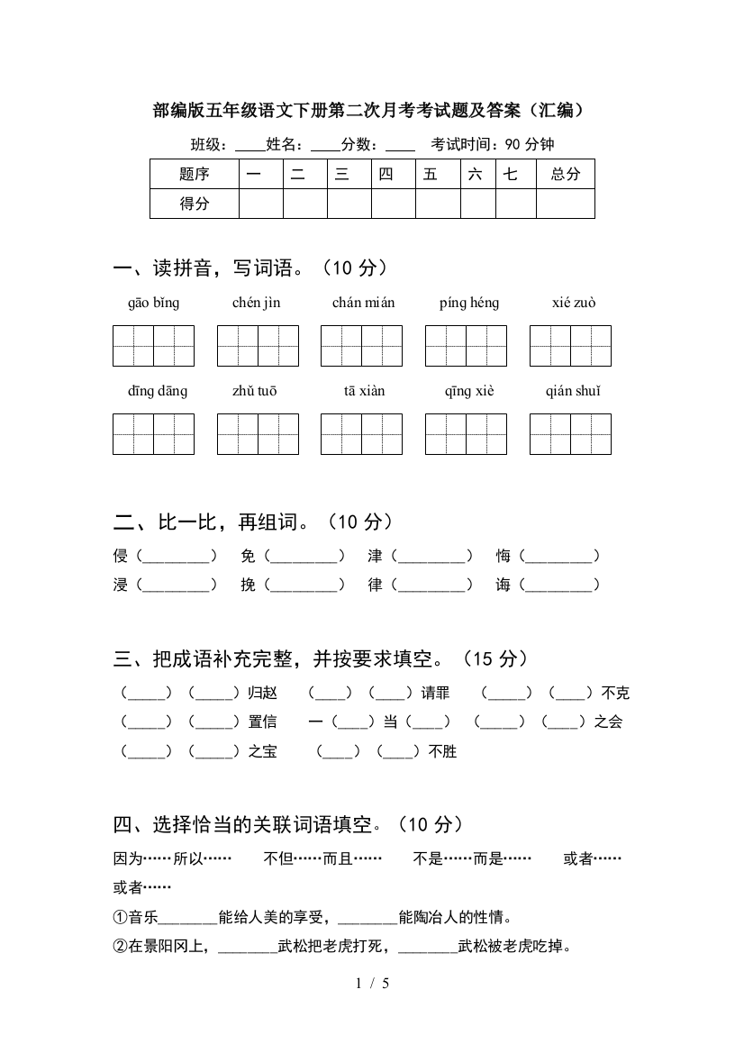 部编版五年级语文下册第二次月考考试题及答案(汇编)