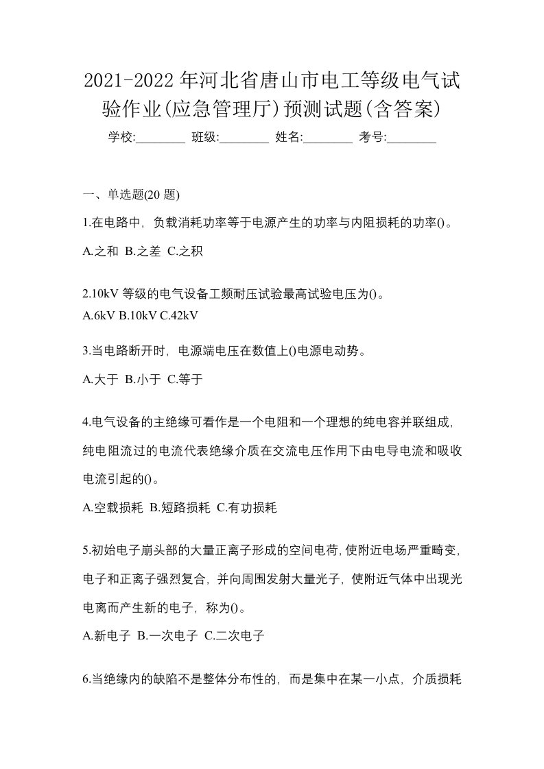 2021-2022年河北省唐山市电工等级电气试验作业应急管理厅预测试题含答案