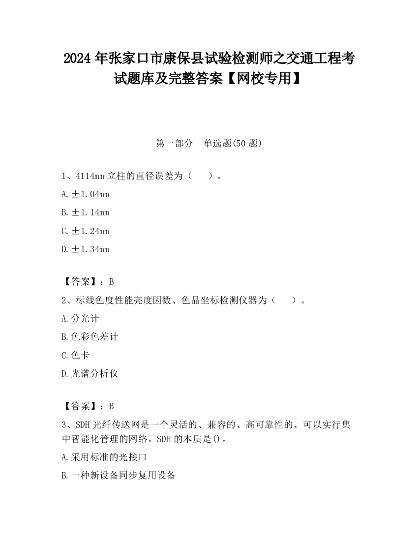 2024年张家口市康保县试验检测师之交通工程考试题库及完整答案【网校专用】