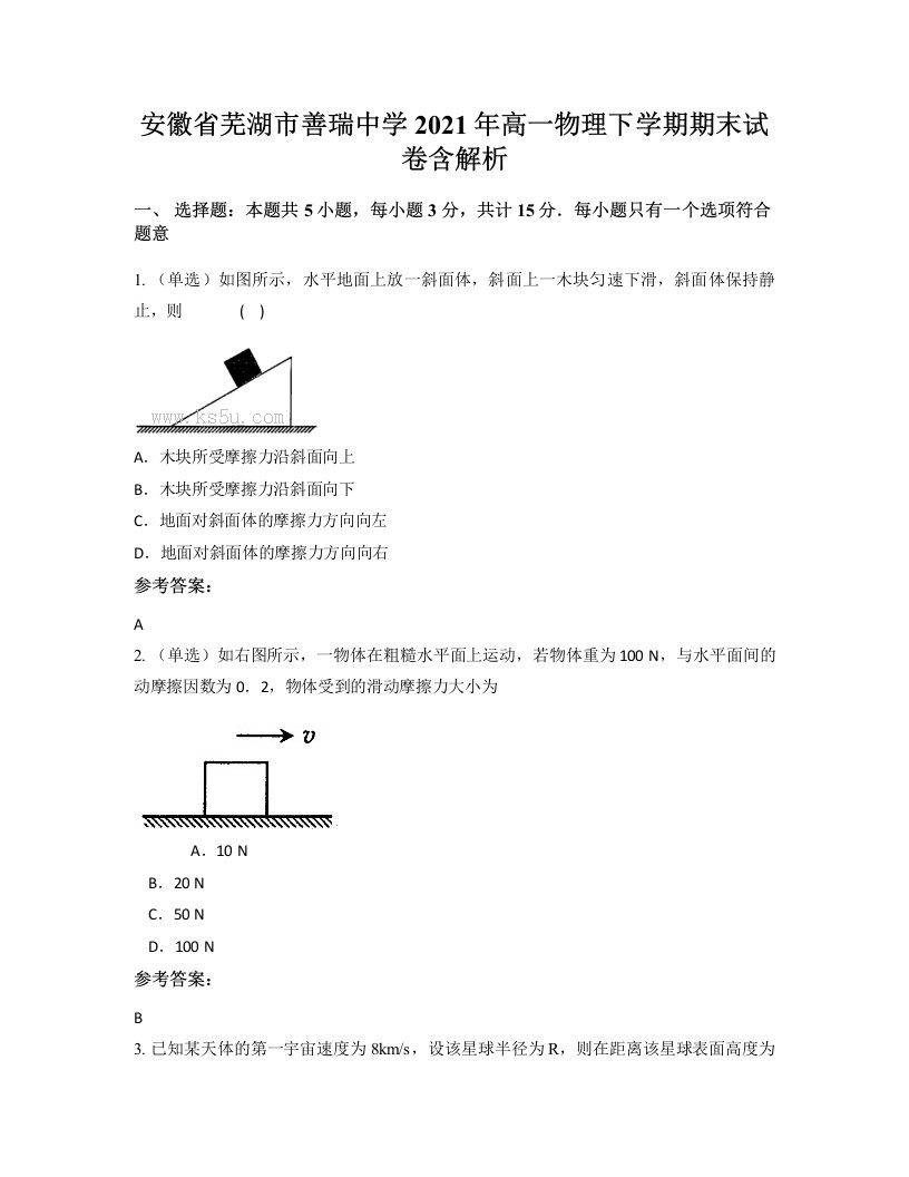 安徽省芜湖市善瑞中学2021年高一物理下学期期末试卷含解析