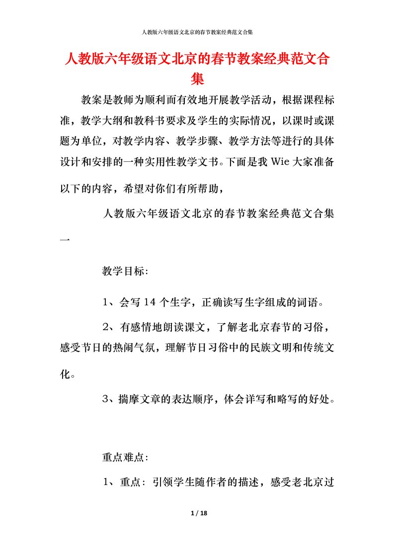 人教版六年级语文北京的春节教案经典范文合集