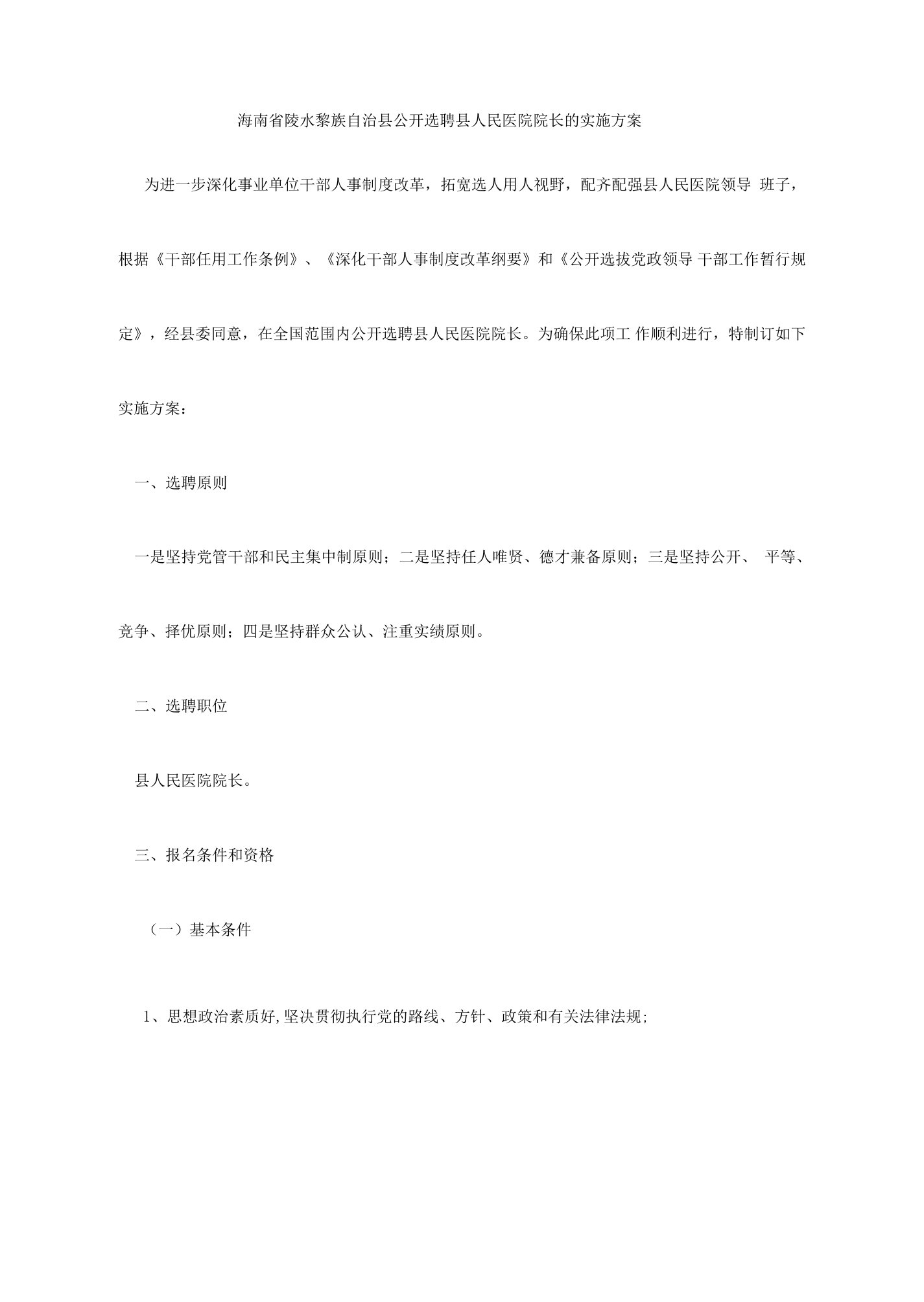 最新精品海南省陵水黎族自治县公开选聘县人民医院院长的实施方案