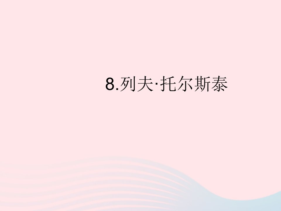 2022八年级语文上册第二单元8列夫托尔斯泰作业课件新人教版