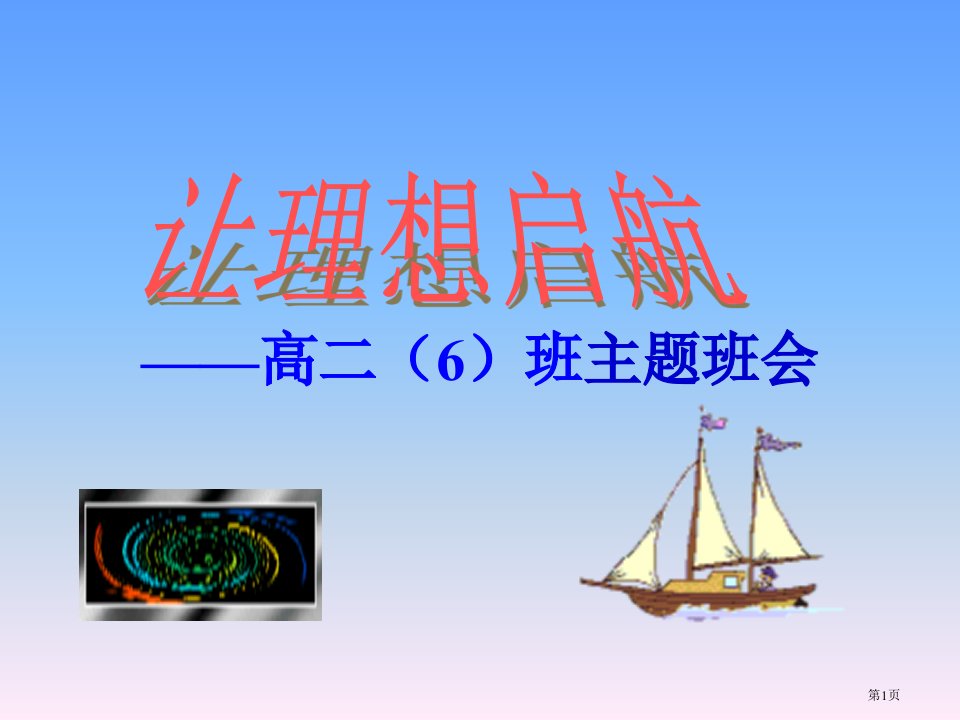 让理想起航启航—主题班会励志教育名师公开课一等奖省优质课赛课获奖课件