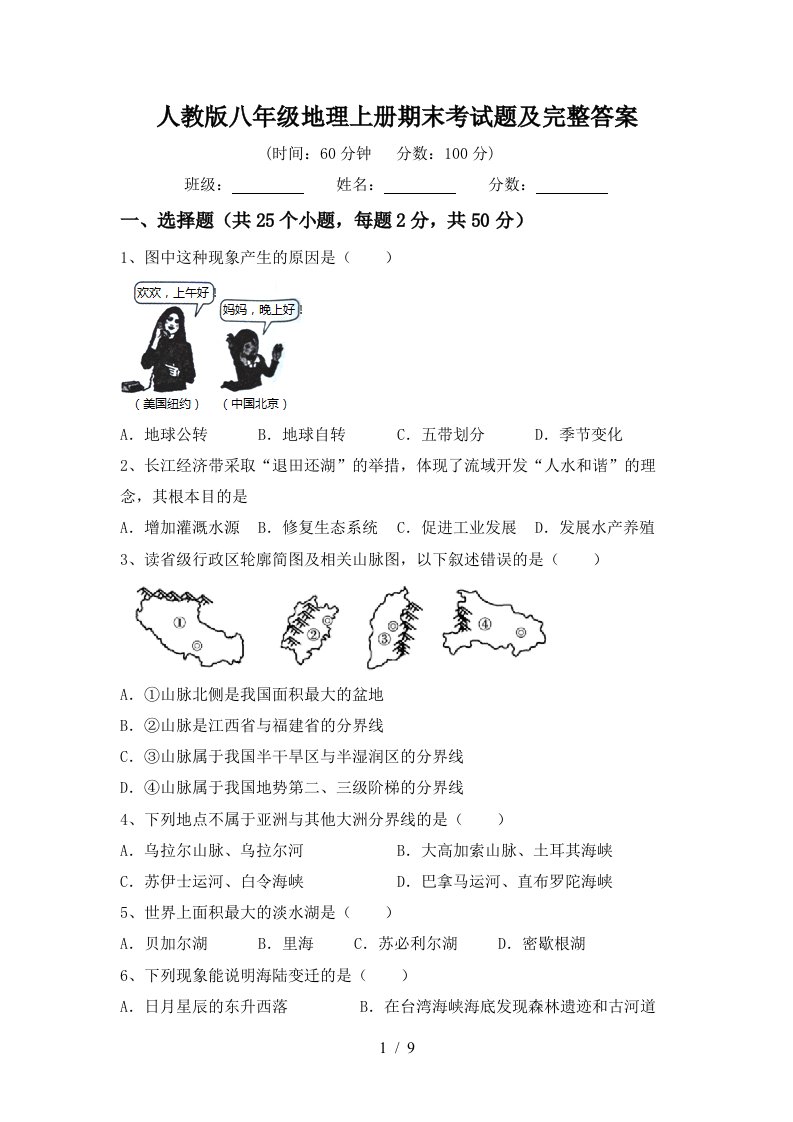 人教版八年级地理上册期末考试题及完整答案