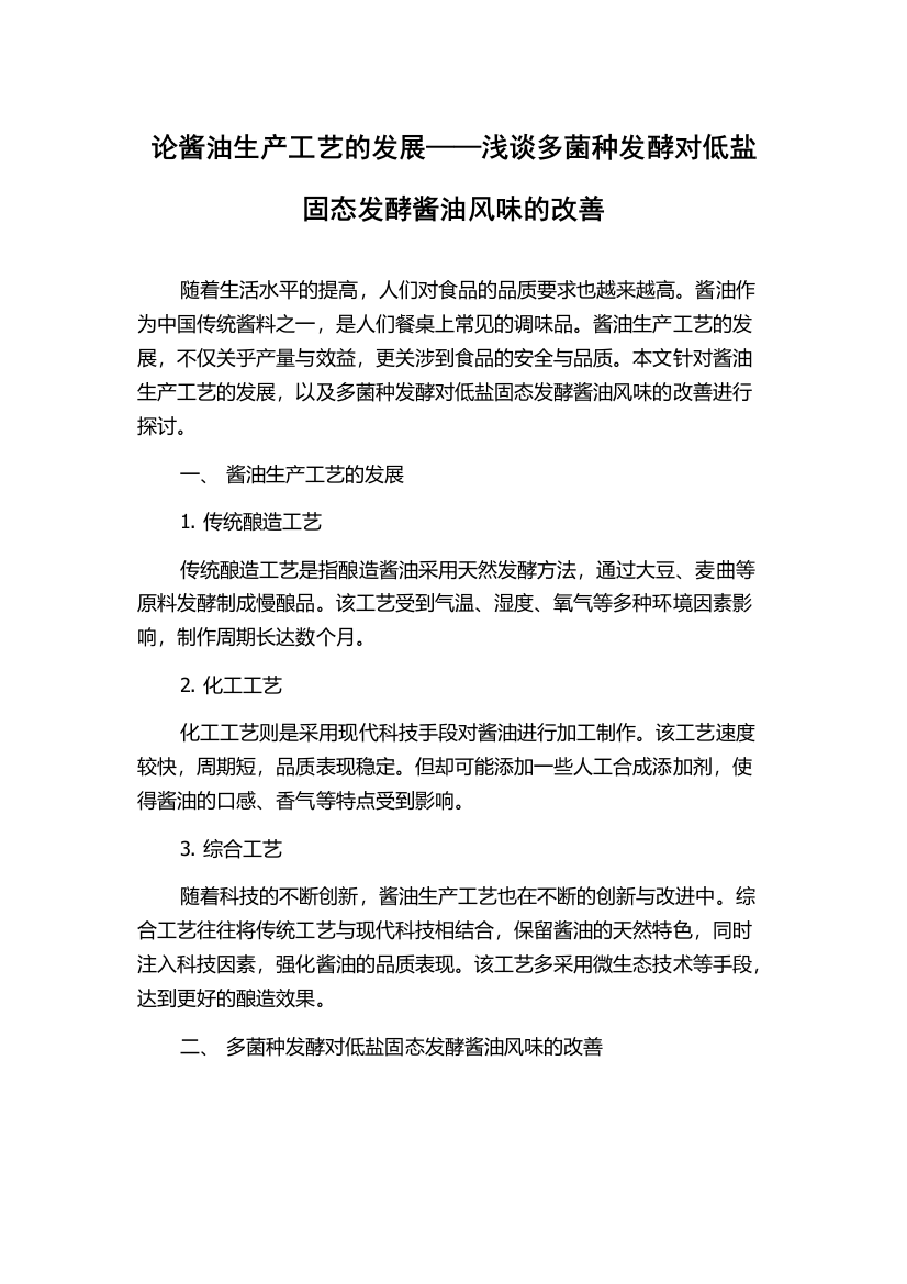 论酱油生产工艺的发展——浅谈多菌种发酵对低盐固态发酵酱油风味的改善