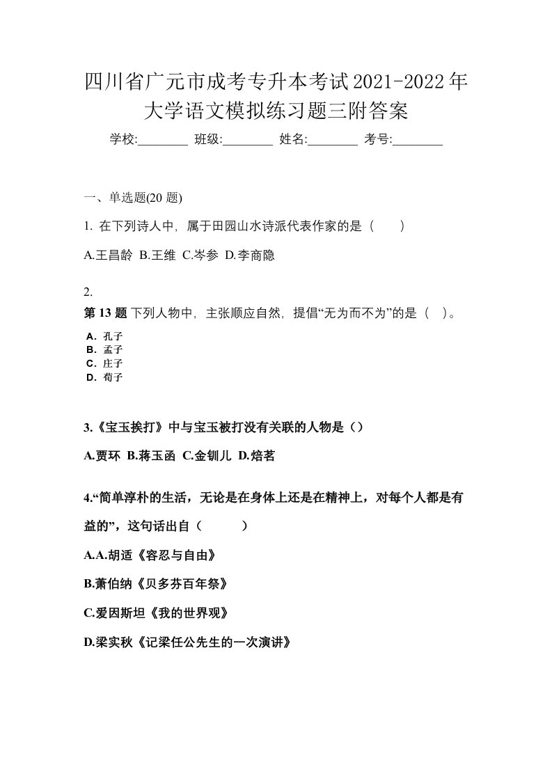 四川省广元市成考专升本考试2021-2022年大学语文模拟练习题三附答案