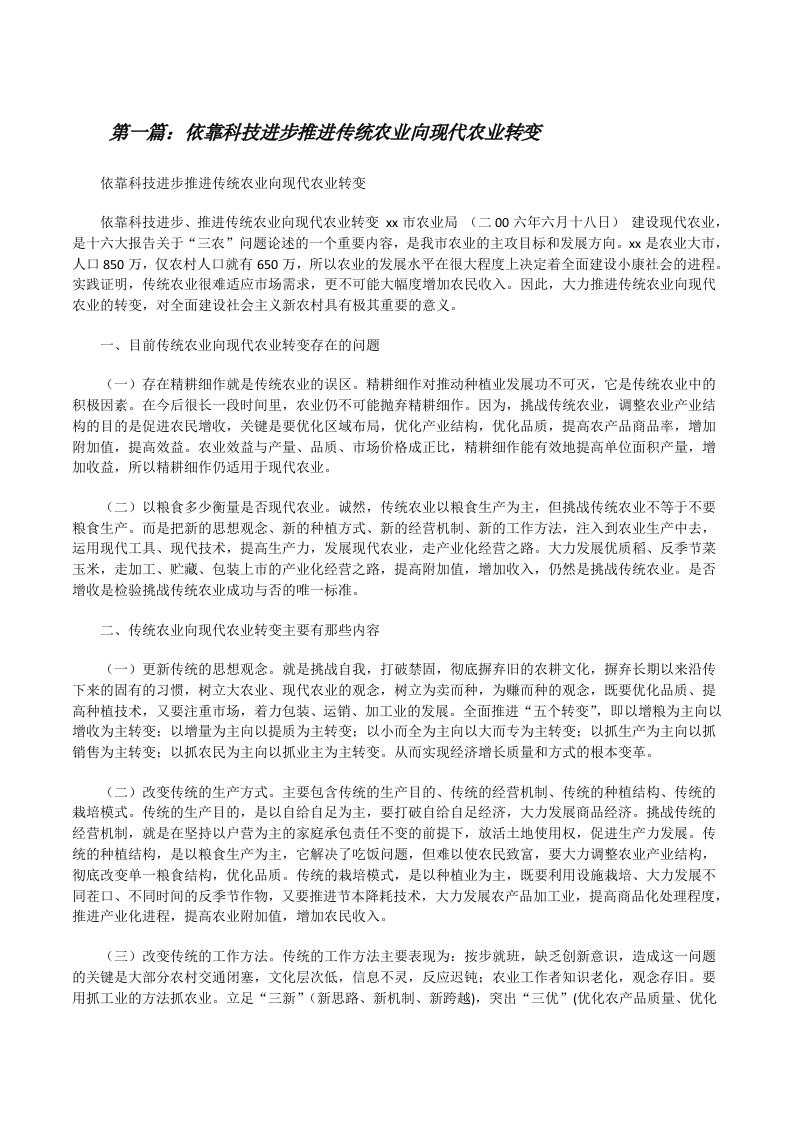 依靠科技进步推进传统农业向现代农业转变（汇编）[修改版]