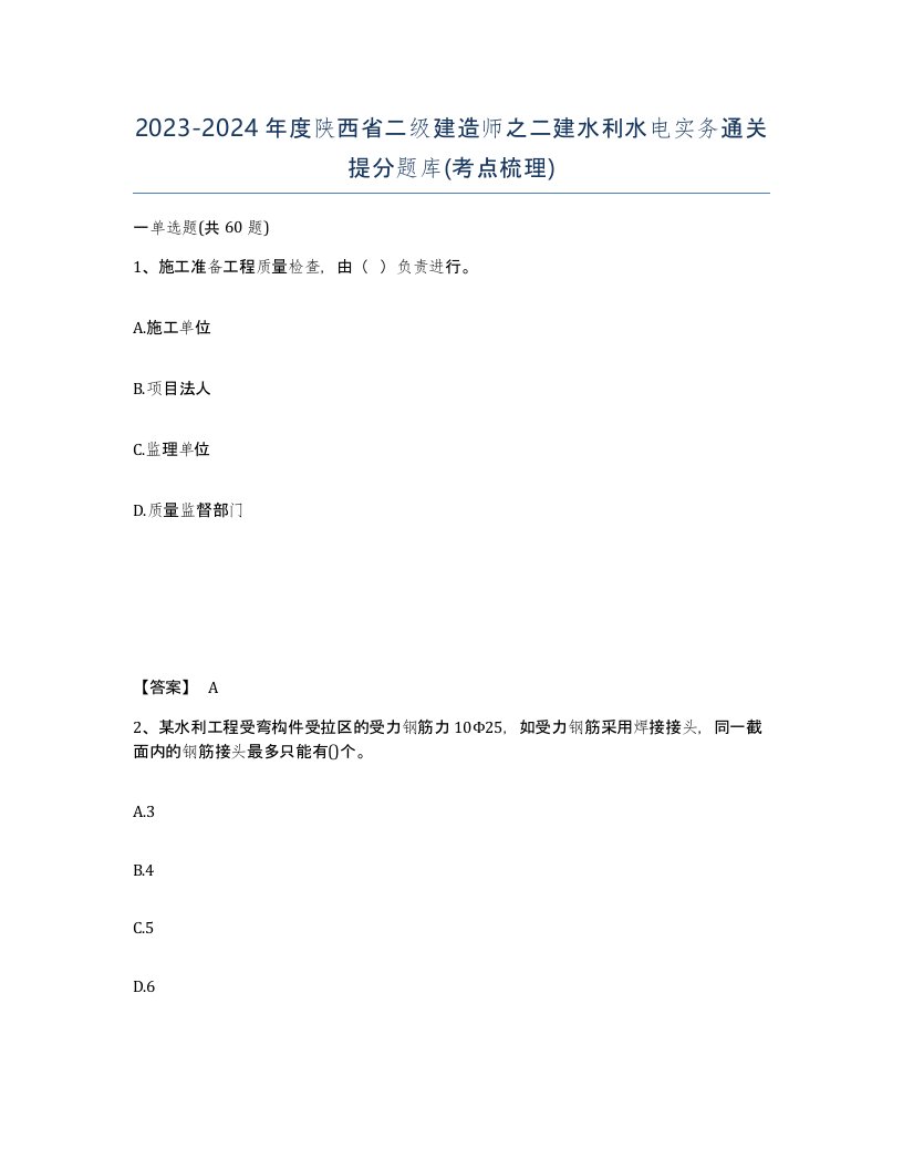 2023-2024年度陕西省二级建造师之二建水利水电实务通关提分题库考点梳理