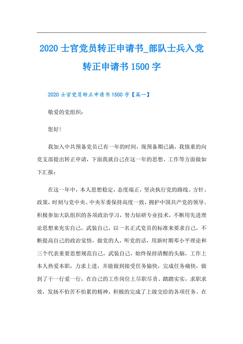 士官党员转正申请书_部队士兵入党转正申请书1500字