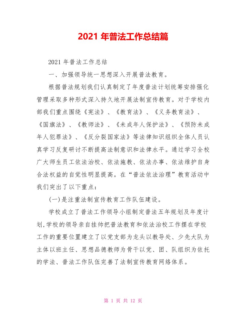 2021年普法工作总结篇