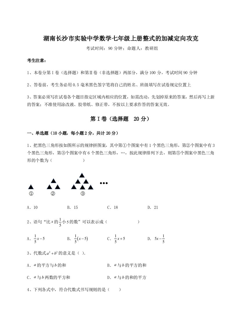 第四次月考滚动检测卷-湖南长沙市实验中学数学七年级上册整式的加减定向攻克试题（含解析）