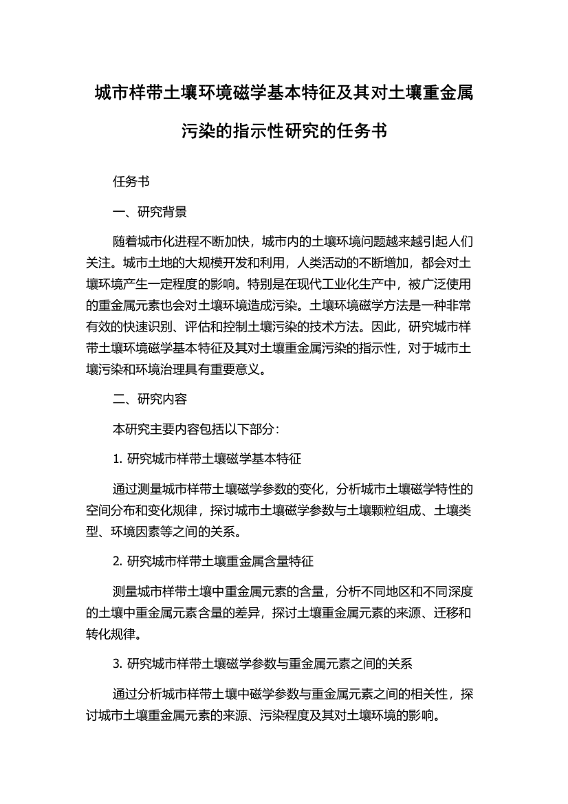 城市样带土壤环境磁学基本特征及其对土壤重金属污染的指示性研究的任务书