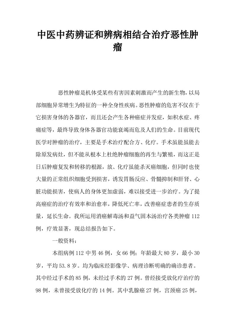 中医中药辨证和辨病相结合治疗恶性肿瘤