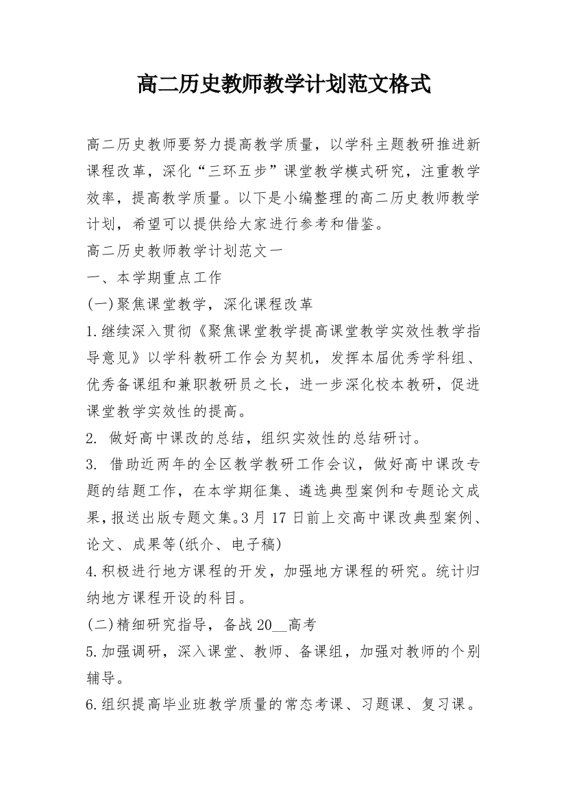 高二历史教师教学计划范文格式_1