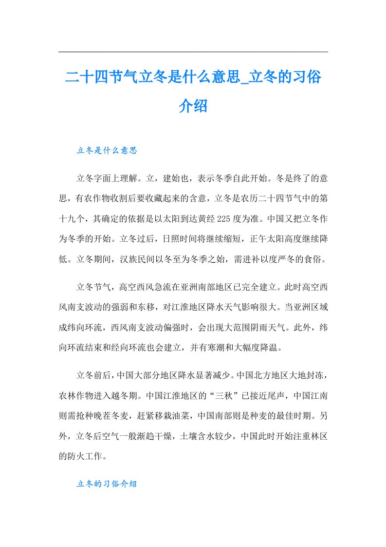 二十四节气立冬是什么意思_立冬的习俗介绍