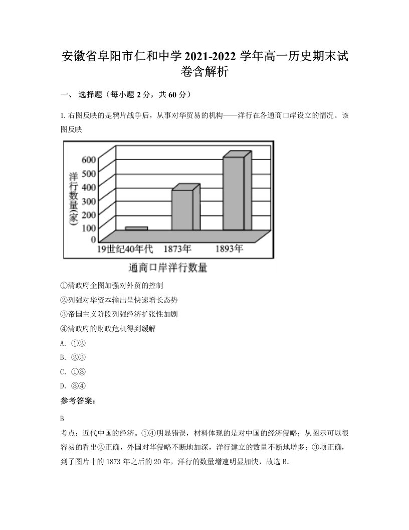 安徽省阜阳市仁和中学2021-2022学年高一历史期末试卷含解析