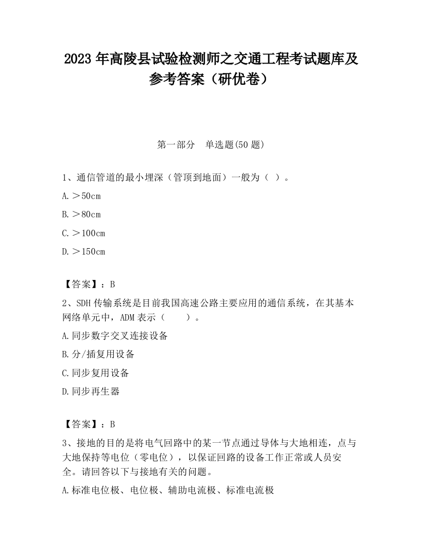 2023年高陵县试验检测师之交通工程考试题库及参考答案（研优卷）