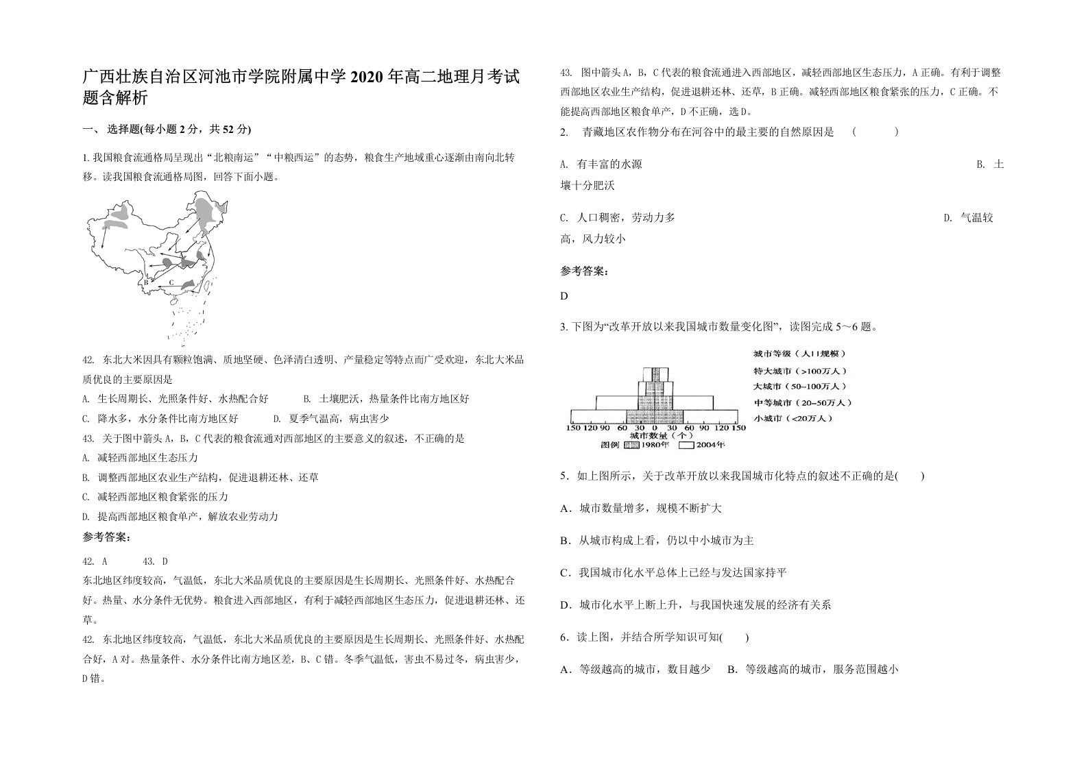 广西壮族自治区河池市学院附属中学2020年高二地理月考试题含解析