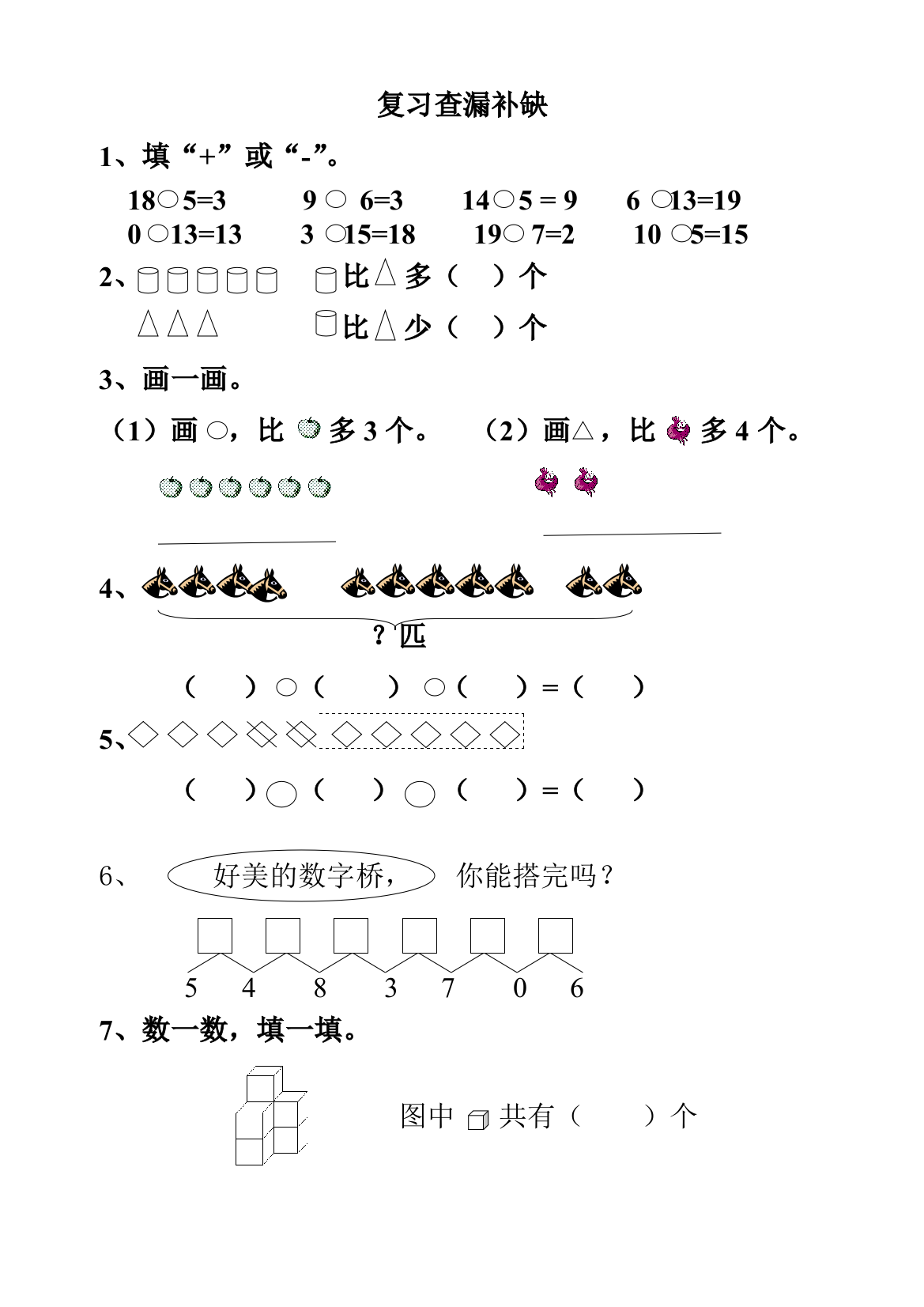 一年级上册数学复习查漏补缺