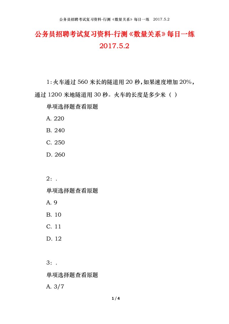 公务员招聘考试复习资料-行测数量关系每日一练2017.5.2