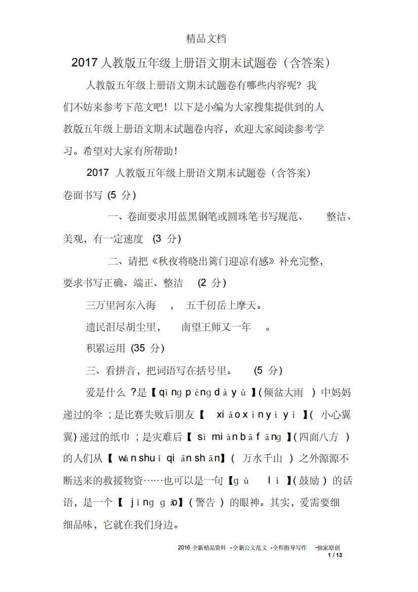 2017人教版五年级上册语文期末试题卷(含答案)