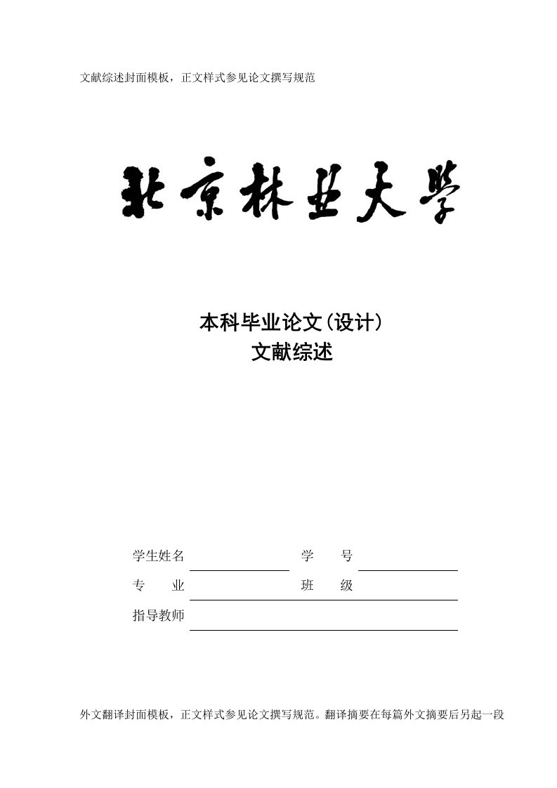 北京林业大学本科生毕业综述及外文翻译封皮