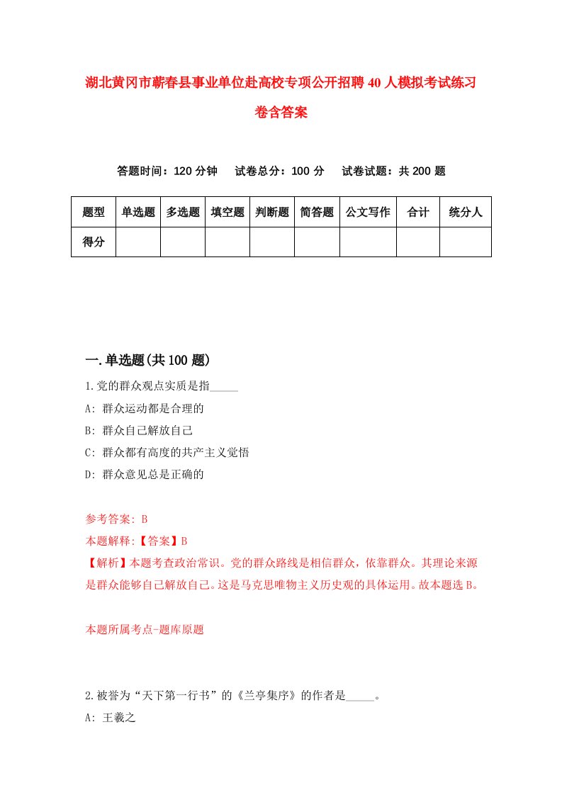 湖北黄冈市蕲春县事业单位赴高校专项公开招聘40人模拟考试练习卷含答案第8期