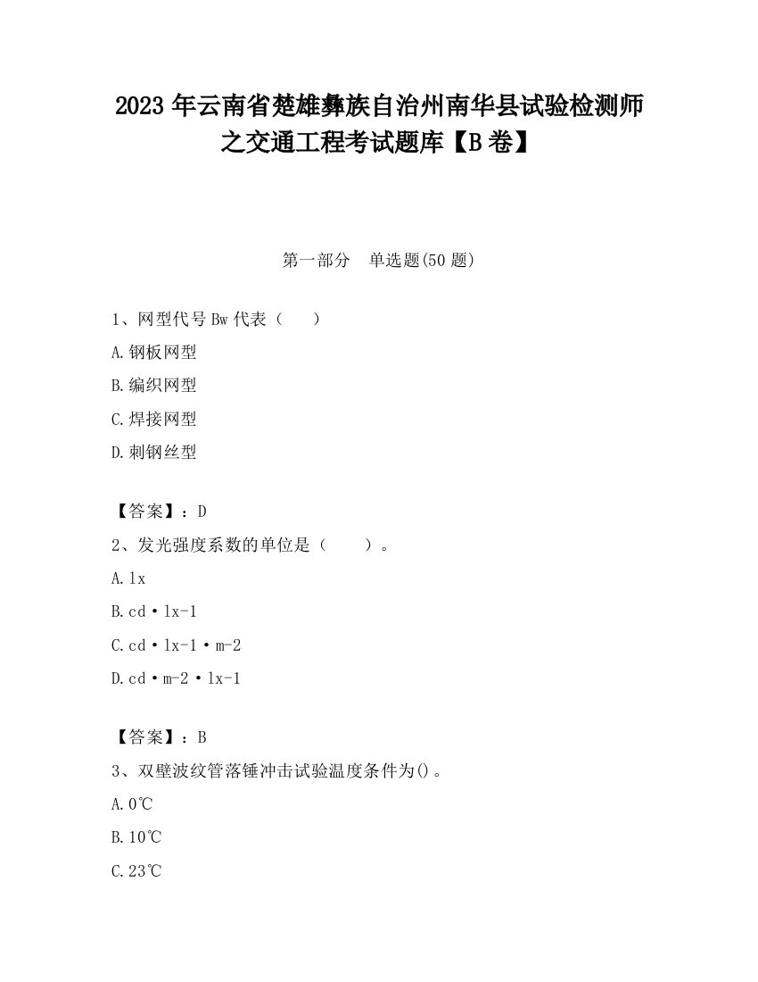 2023年云南省楚雄彝族自治州南华县试验检测师之交通工程考试题库【B卷】