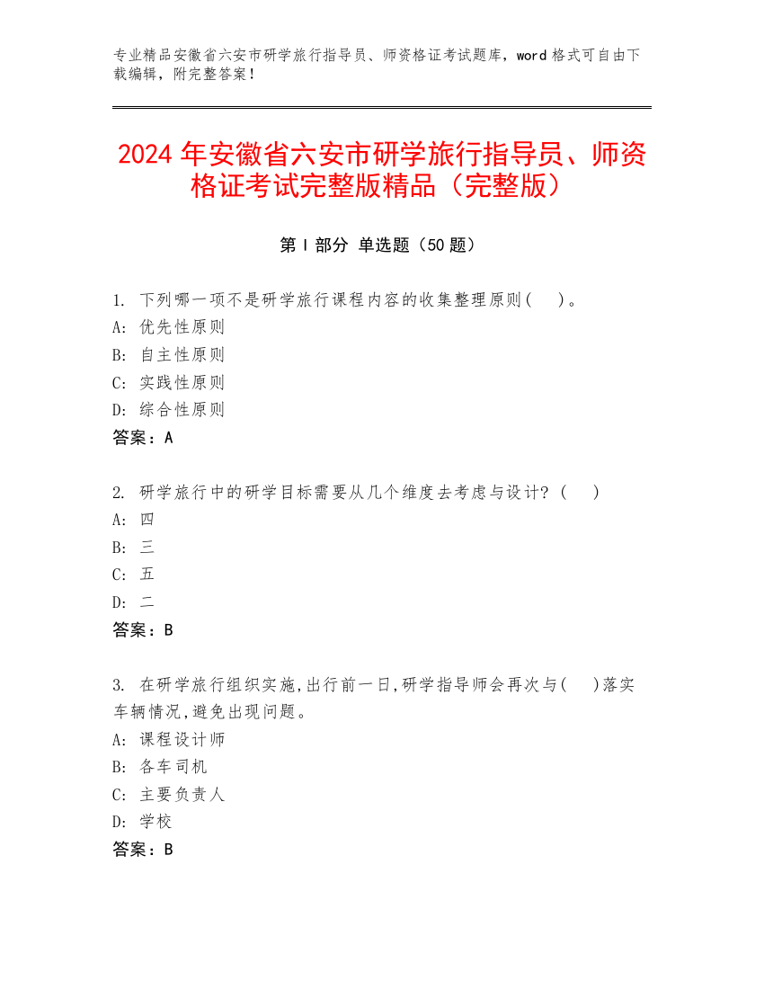 2024年安徽省六安市研学旅行指导员、师资格证考试完整版精品（完整版）