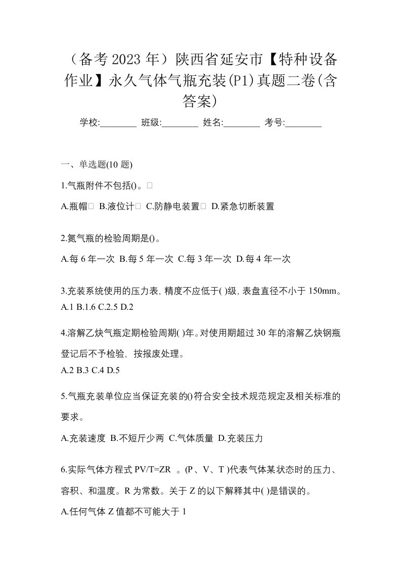 备考2023年陕西省延安市特种设备作业永久气体气瓶充装P1真题二卷含答案