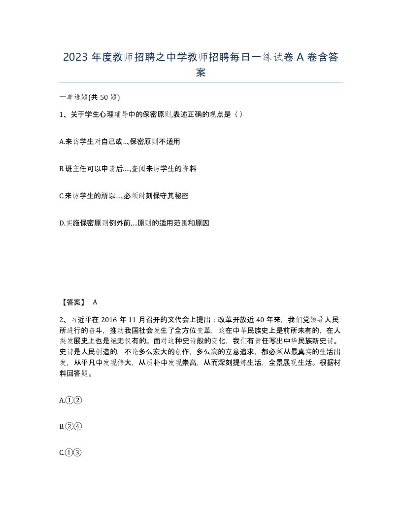 2023年度教师招聘之中学教师招聘每日一练试卷A卷含答案