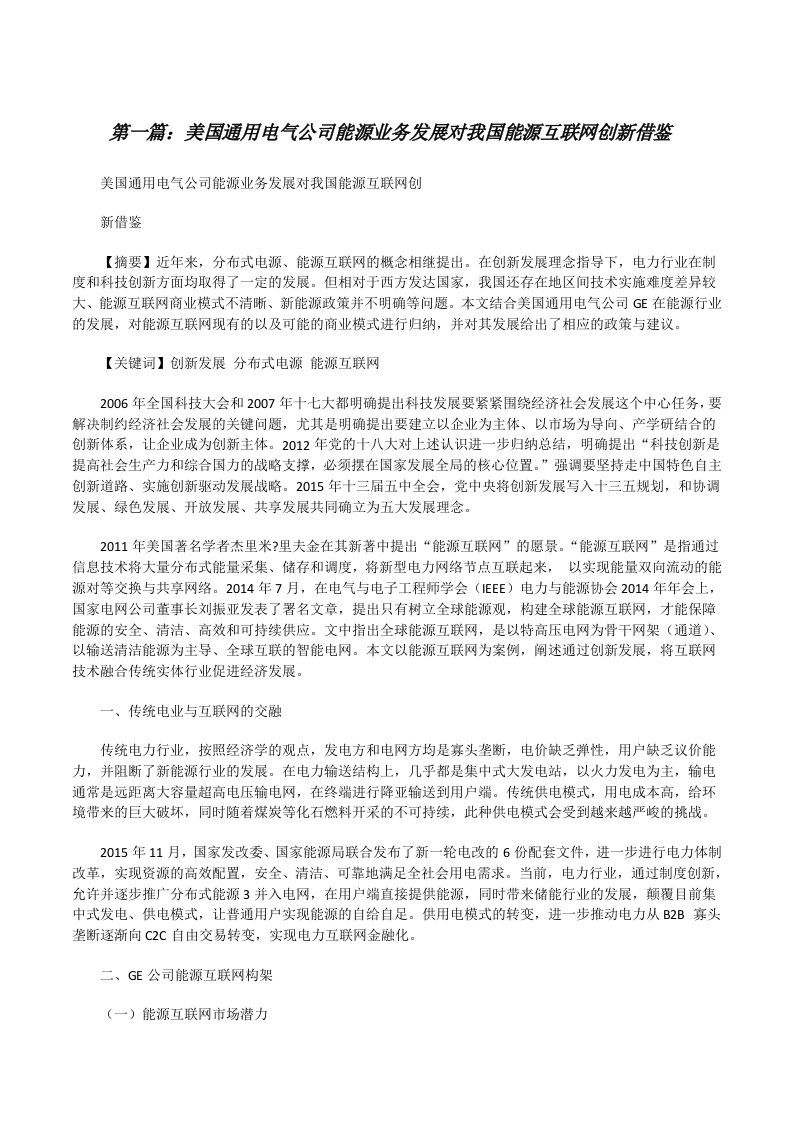 美国通用电气公司能源业务发展对我国能源互联网创新借鉴[修改版]