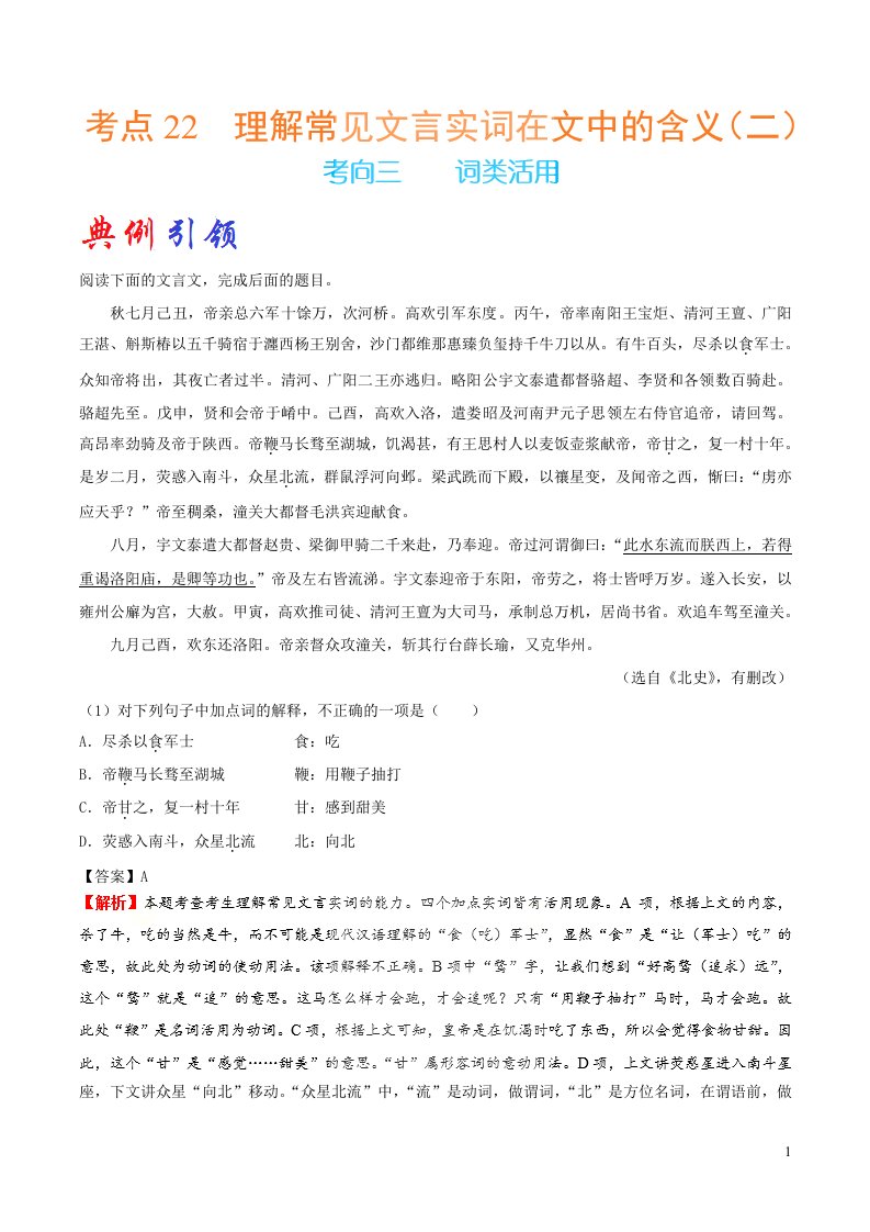 2023届高考语文二轮复习考点通关大全考点22理解常见文言实词在文中的含义二含解析