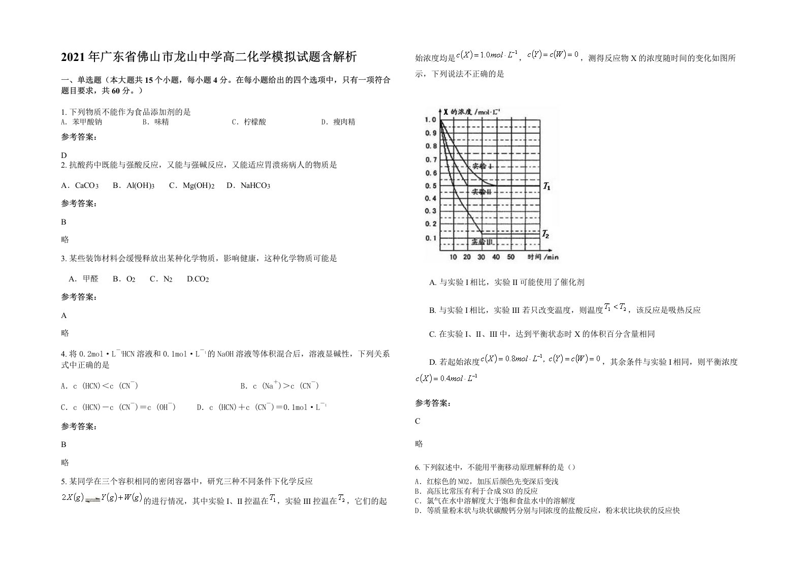 2021年广东省佛山市龙山中学高二化学模拟试题含解析